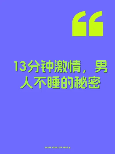 13分钟激情,男人不睡的秘密
