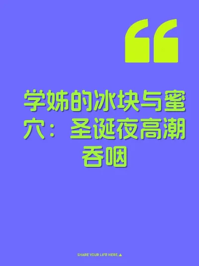 学姊的冰块与蜜穴:圣诞夜高潮吞咽