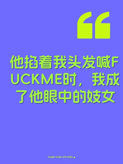 他掐着我头发喊FUCKME时,我成了他眼中的妓女