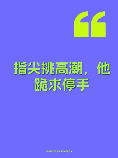 指尖挑高潮,他跪求停手