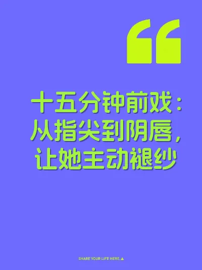 十五分钟前戏:从指尖到阴唇,让她主动褪纱