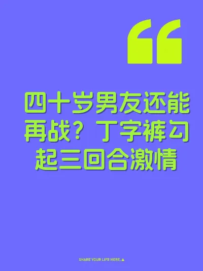 四十岁男友还能再战?丁字裤勾起三回合激情