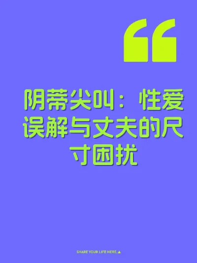 阴蒂尖叫：性爱误解与丈夫的尺寸困扰