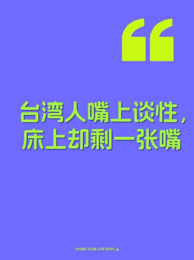 台湾人嘴上谈性，床上却剩一张嘴