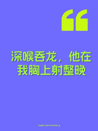 深喉吞龙，他在我胸上射整晚