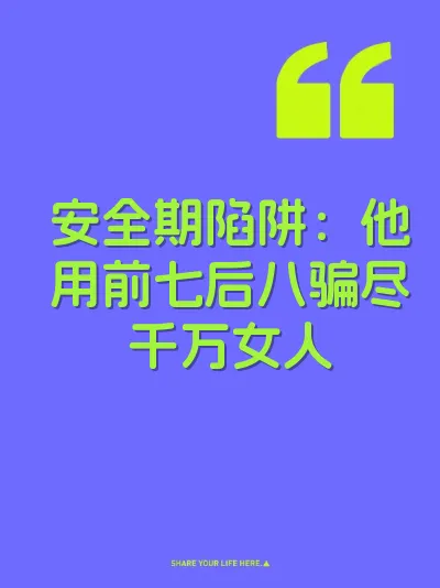 安全期陷阱：他用前七后八骗尽千万女人