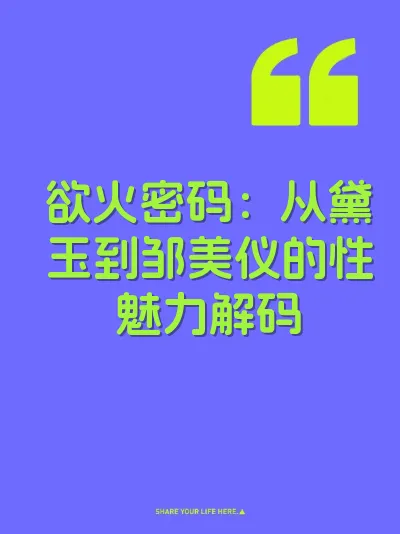 欲火密码:从黛玉到邹美仪的性魅力解码