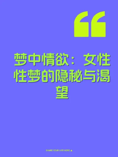 梦中情欲:女性性梦的隐秘与渴望