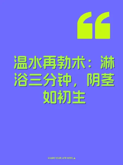 温水再勃术：淋浴三分钟，阴茎如初生