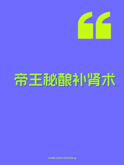 帝王秘酿补肾术