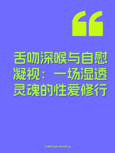 舌吻深喉与自慰凝视：一场湿透灵魂的性爱修行