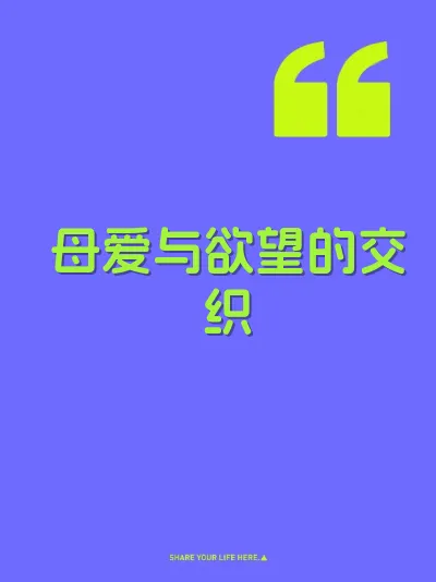 母爱与欲望的交织