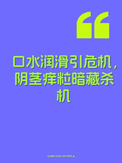 口水润滑引危机，阴茎痒粒暗藏杀机