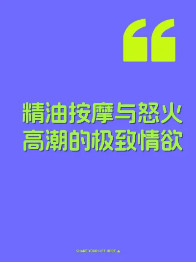 精油按摩与怒火高潮的极致情欲
