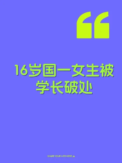 16岁国一女生被学长破处