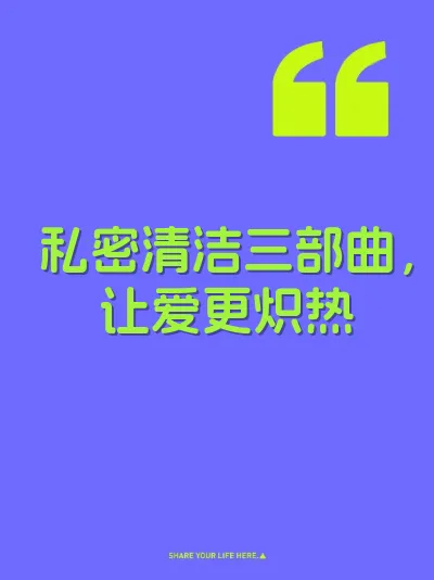 私密清洁三部曲，让爱更炽热