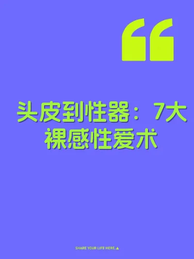 头皮到性器：7大裸感性爱术