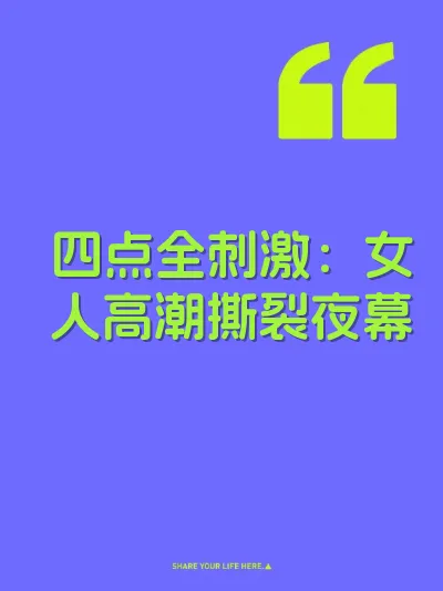 四点全刺激：女人高潮撕裂夜幕