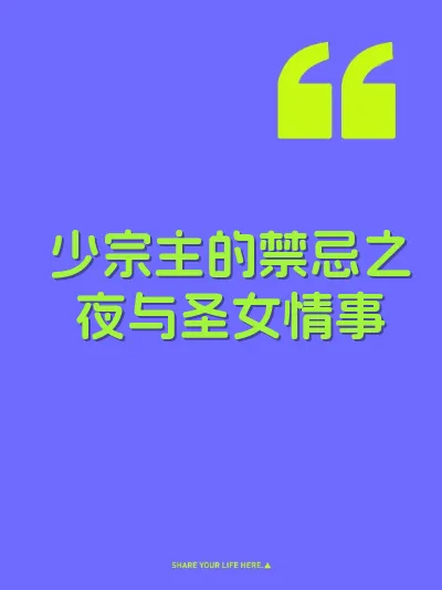 少宗主的禁忌之夜与圣女情事