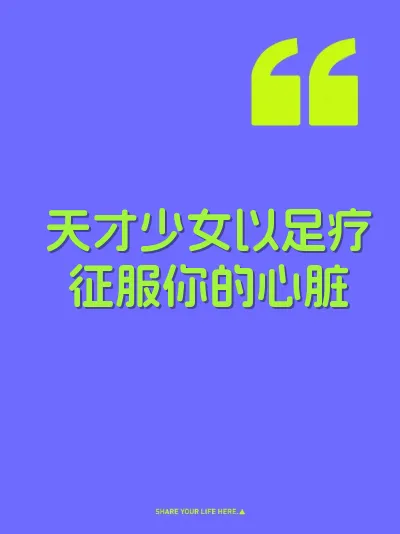 天才少女以足疗征服你的心脏