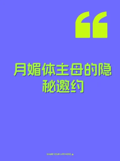 月媚体主母的隐秘邀约