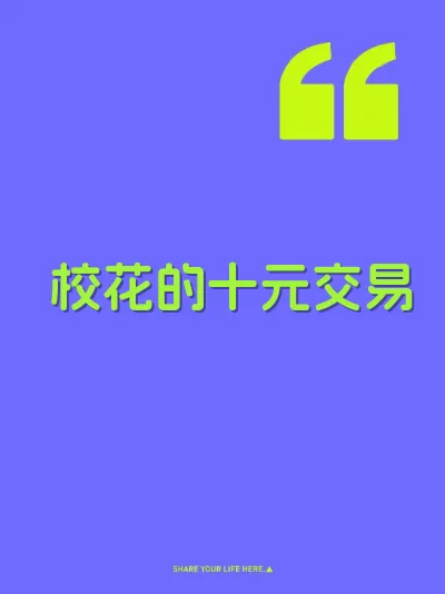 校花的十元交易