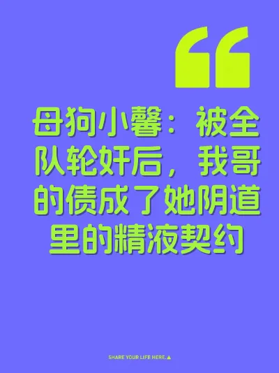 母狗小馨:被全队轮奸后,我哥的债成了她阴道里的精液契约