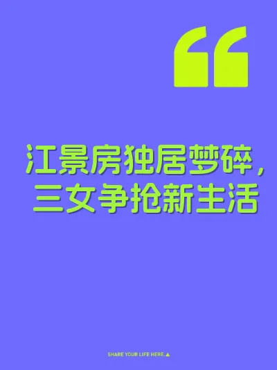 江景房独居梦碎，三女争抢新生活