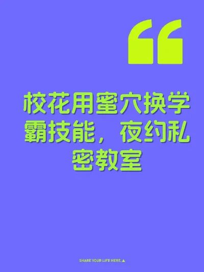 校花用蜜穴换学霸技能,夜约私密教室