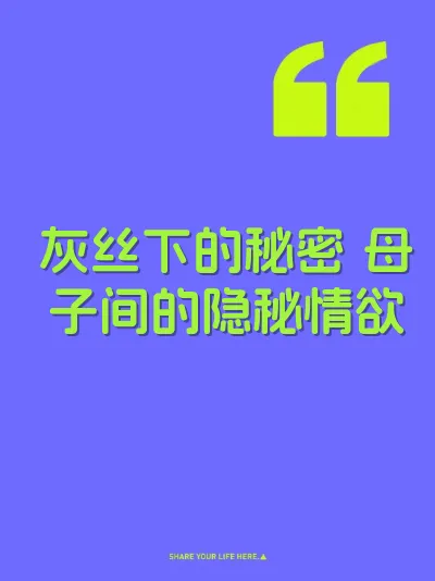 灰丝下的秘密 母子间的隐秘情欲