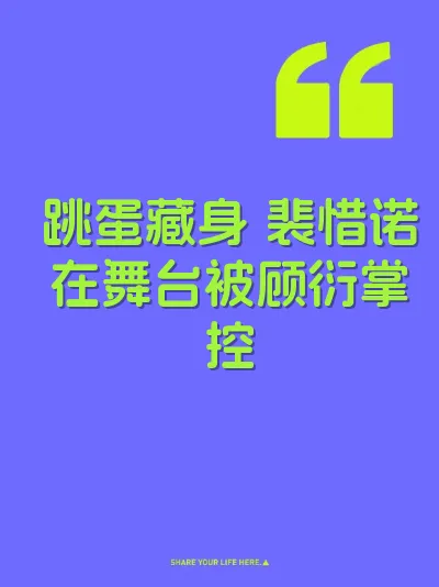 跳蛋藏身 裴惜诺在舞台被顾衍掌控
