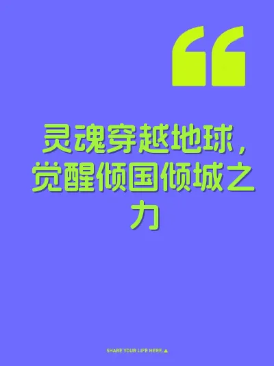 灵魂穿越地球，觉醒倾国倾城之力