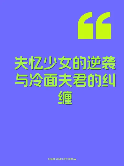失忆少女的逆袭与冷面夫君的纠缠