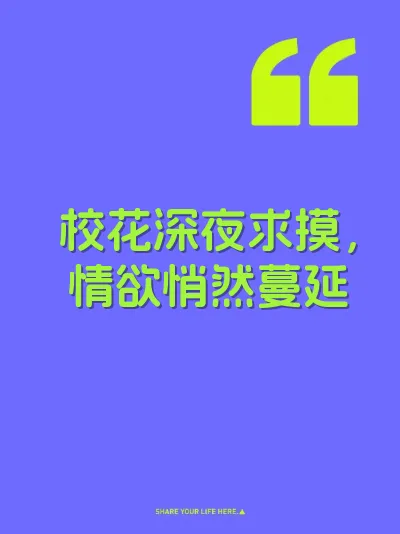 校花深夜求摸,情欲悄然蔓延