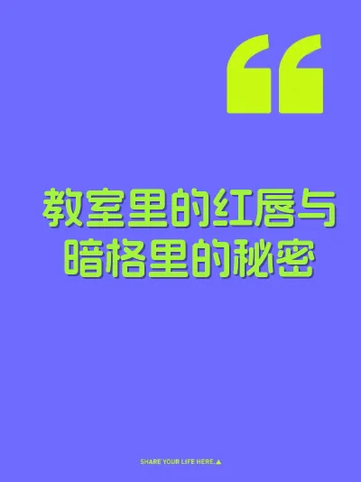教室里的红唇与暗格里的秘密