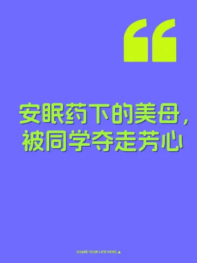 安眠药下的美母，被同学夺走芳心