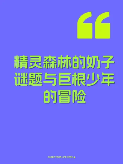 精灵森林的奶子谜题与巨根少年的冒险