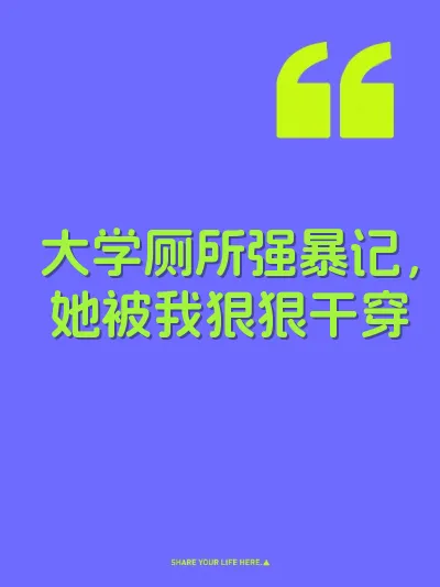 大学厕所强暴记,她被我狠狠干穿