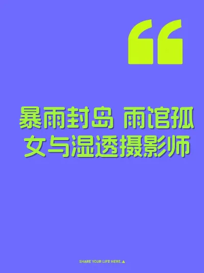 暴雨封岛 雨馆孤女与湿透摄影师