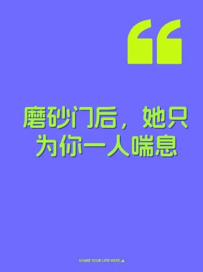 磨砂门后，她只为你一人喘息
