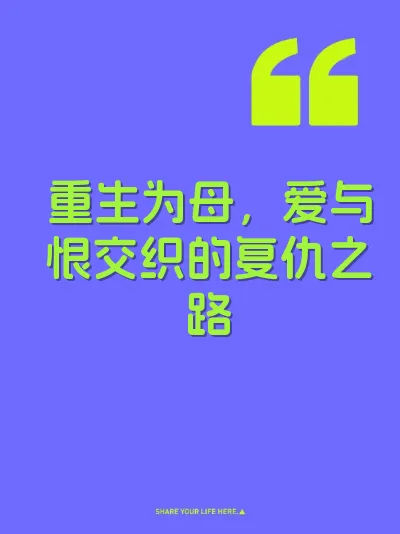 重生为母,爱与恨交织的复仇之路