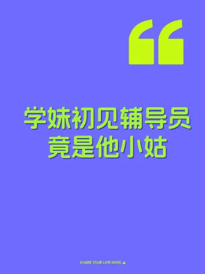 学妹初见辅导员竟是他小姑