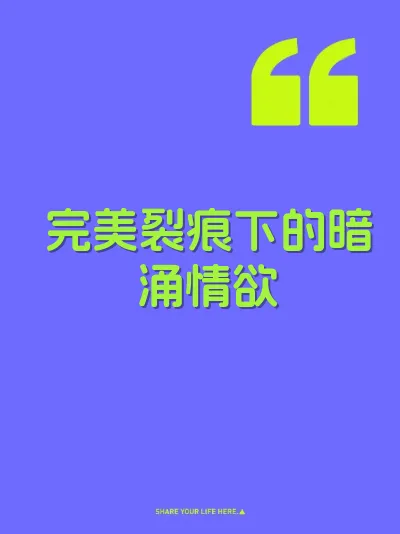 完美裂痕下的暗涌情欲