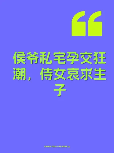 侯爷私宅孕交狂潮,侍女哀求生子