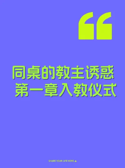 同桌的教主诱惑 第一章入教仪式