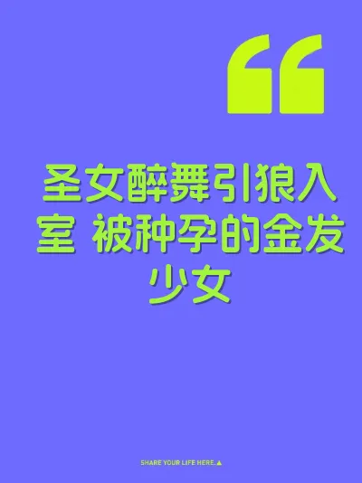 圣女醉舞引狼入室 被种孕的金发少女