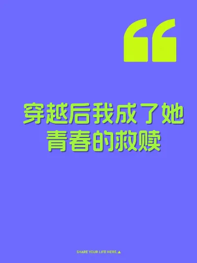 穿越后我成了她青春的救赎