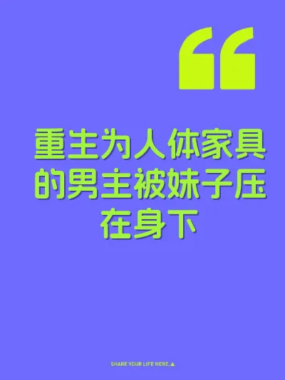 重生为人体家具的男主被妹子压在身下