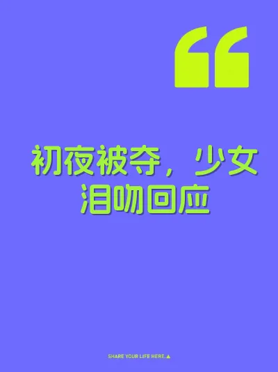 初夜被夺，少女泪吻回应