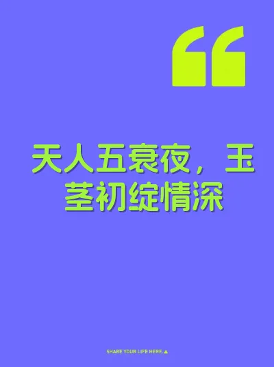 天人五衰夜，玉茎初绽情深